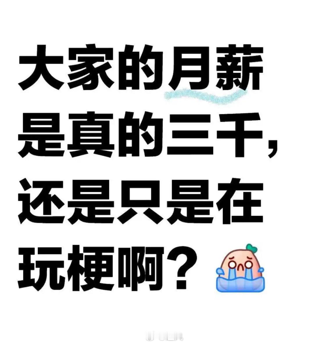 月薪三千，真事还是玩梗？