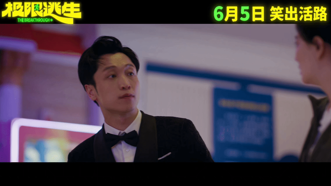 极限逃生两人整活一人整花活电影极限逃生正式定档！绝境逃亡爆笑拉满，组队闯关趣味十