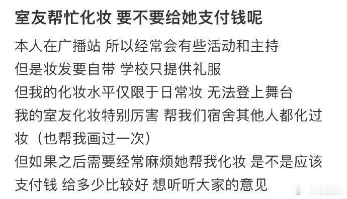 室友帮忙化妆要不要给她支付钱呢
