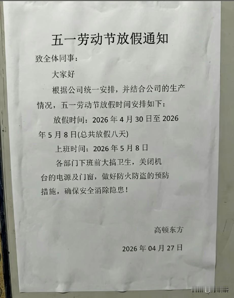 我们公司五一放假8天，你们放几天？