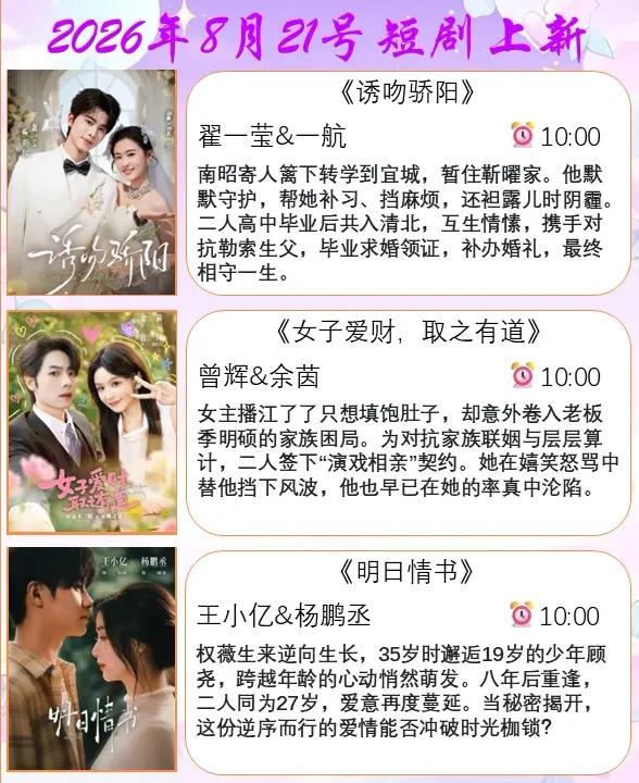 🔥📺8月21日短剧预告清单✨🔥1.💌《诱吻骄阳》｜翟一莹&一航
