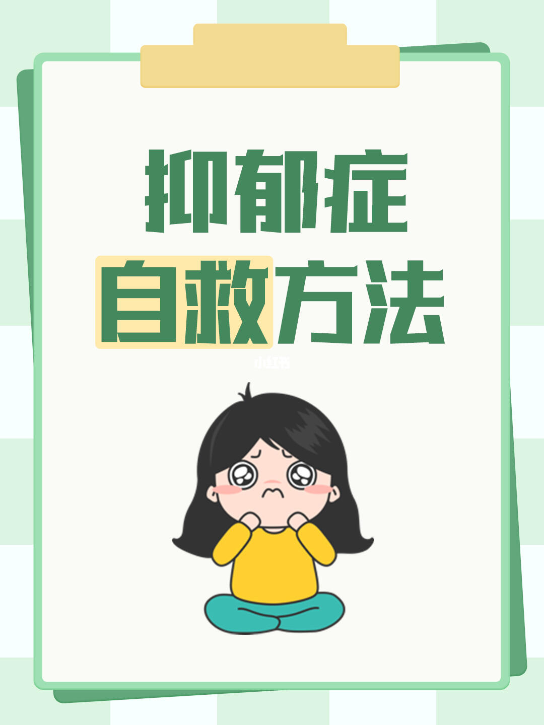抑郁症自救方法