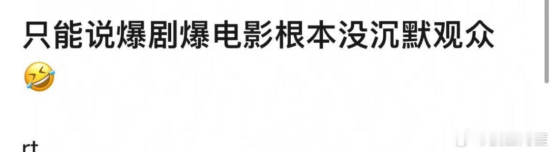 只有沉默的水军没有沉默的观众