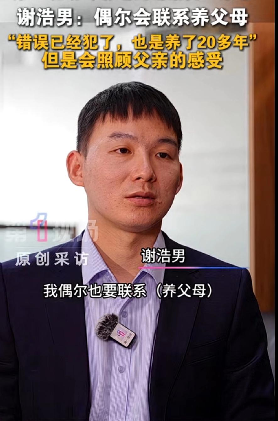 谢浩楠首次谈及养父母，表示自己偶尔也会联系养父母的，毕竟人家养了自己二十几年。