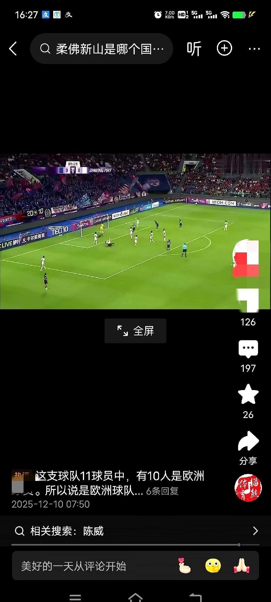 海港输给柔佛新山，这球输麻了。上半场就被人家轰了19脚射门，咱这边呢，进攻基