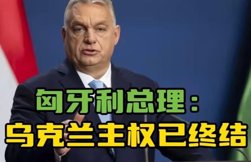 实话实说而已！据今日俄罗斯RT报道，9月29日，匈牙利总理欧尔班在“战斗时刻”