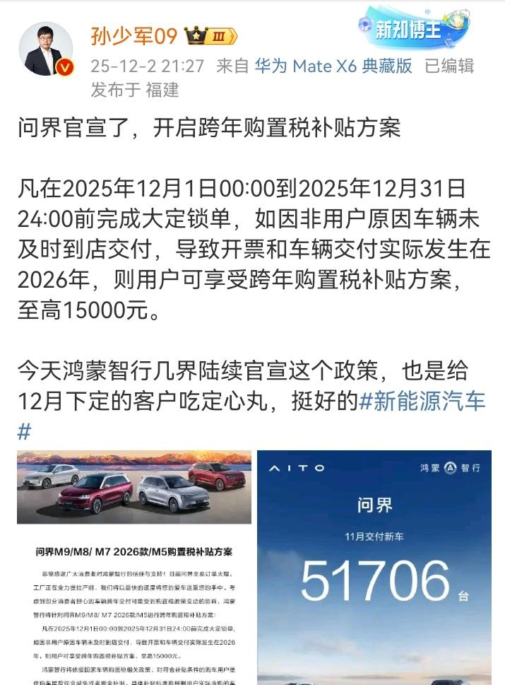 意不意外！问界也出击了！官宣开启跨年购置税补贴方案。凡在2025年12月1日