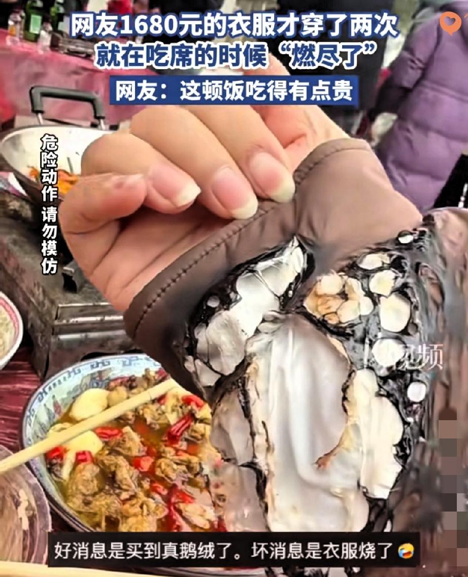 一千多羽绒服吃席烧出窟窿！网友调侃“真羽绒实锤”，但这玩笑背后藏着要命风险！