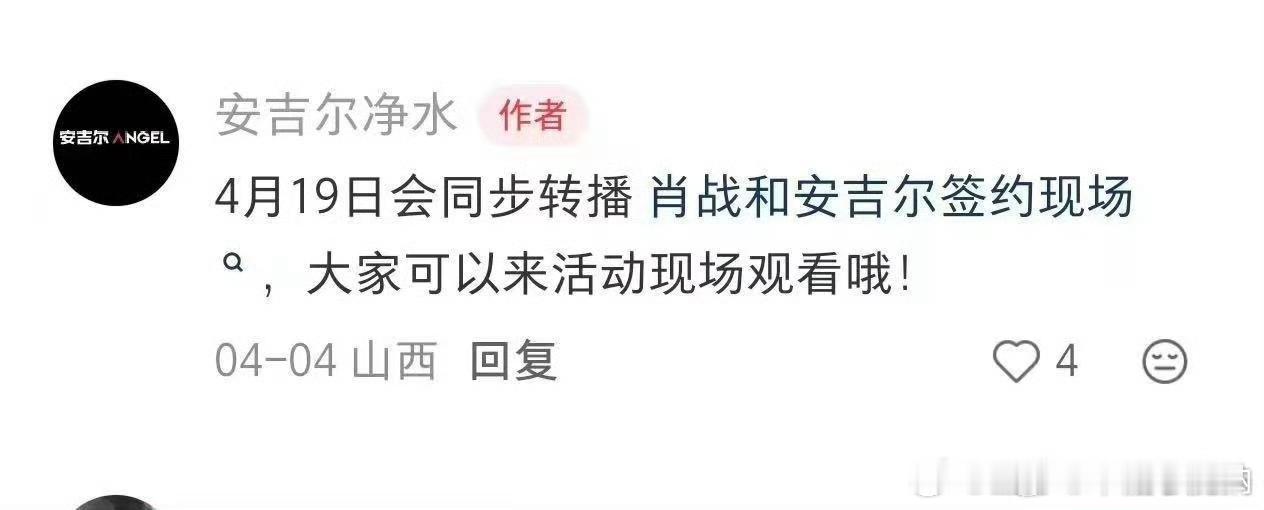 肖战4月19号安吉尔的直播，有续约现场观看哇！