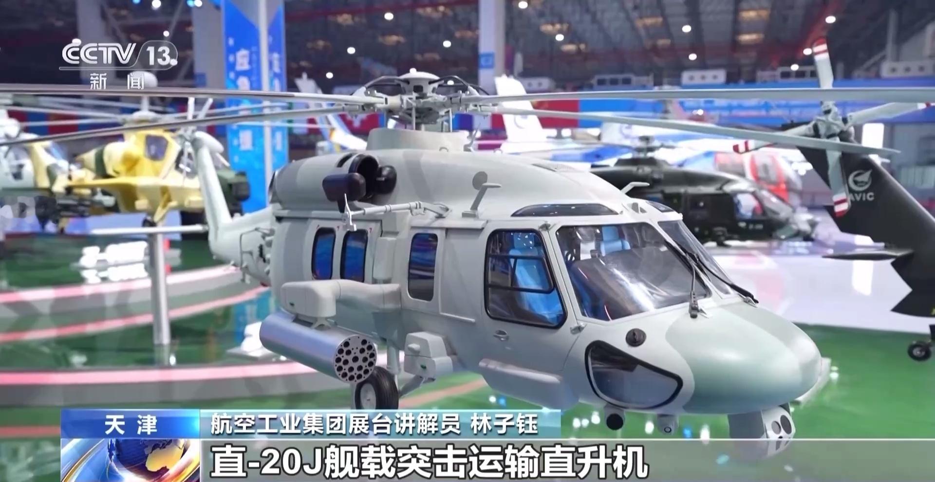 2025天津直博会：航空工业集团展台讲解员：首次亮相直博会的直-20J舰载突击运
