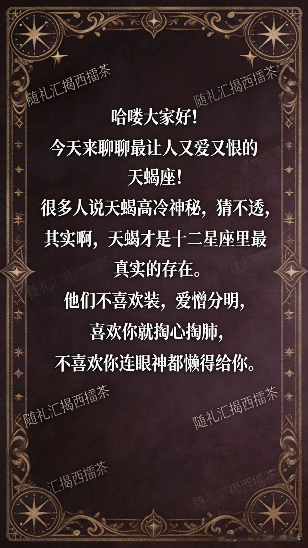 哈喽大家好！今天来聊聊最让人又爱又恨的天蝎座！很多人说天蝎高冷神秘，猜不透，其