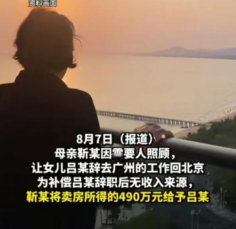 北京，一老人把490万给了女儿，让女儿辞去在广州的工作，回家照顾她，两人还约定，