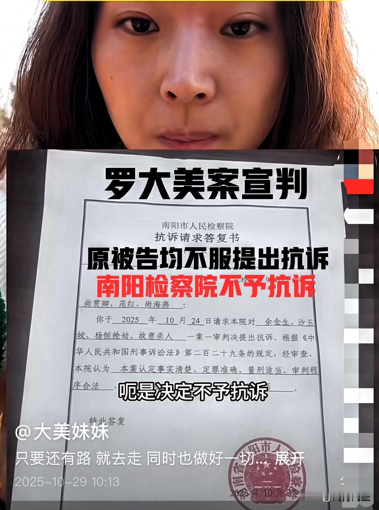 罗大美妹妹向河南省检察院提起抗诉10月24号，罗大美案宣判，针对判决结果，原被