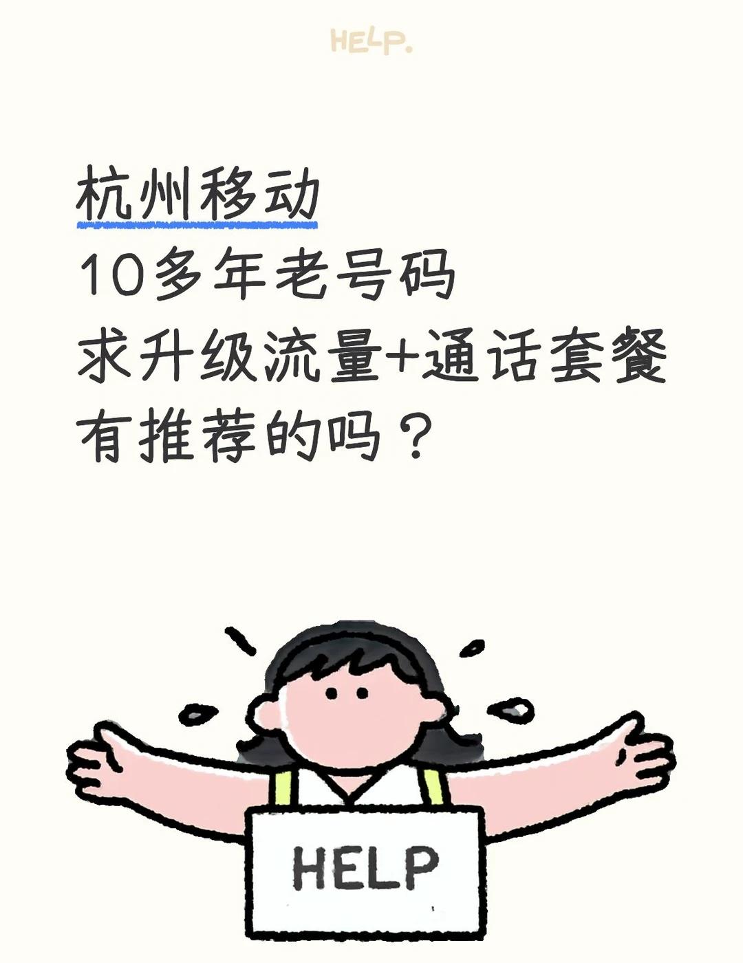 杭州移动老号码升级推荐官方客服推荐云卡+流量优惠包，40元15G流量+50分钟