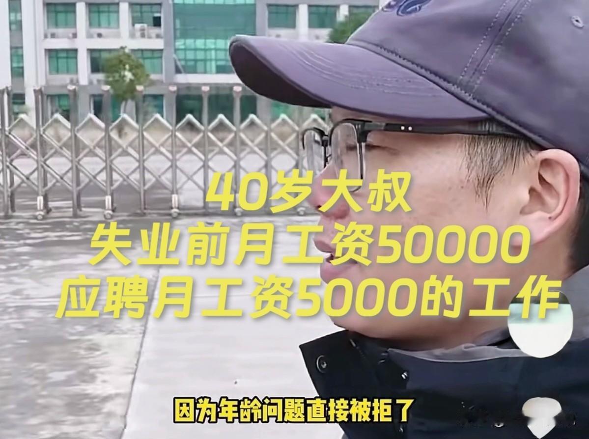 40岁“大叔”，失业前月工资50000，现如今求职一份工资5000的工作，因为年