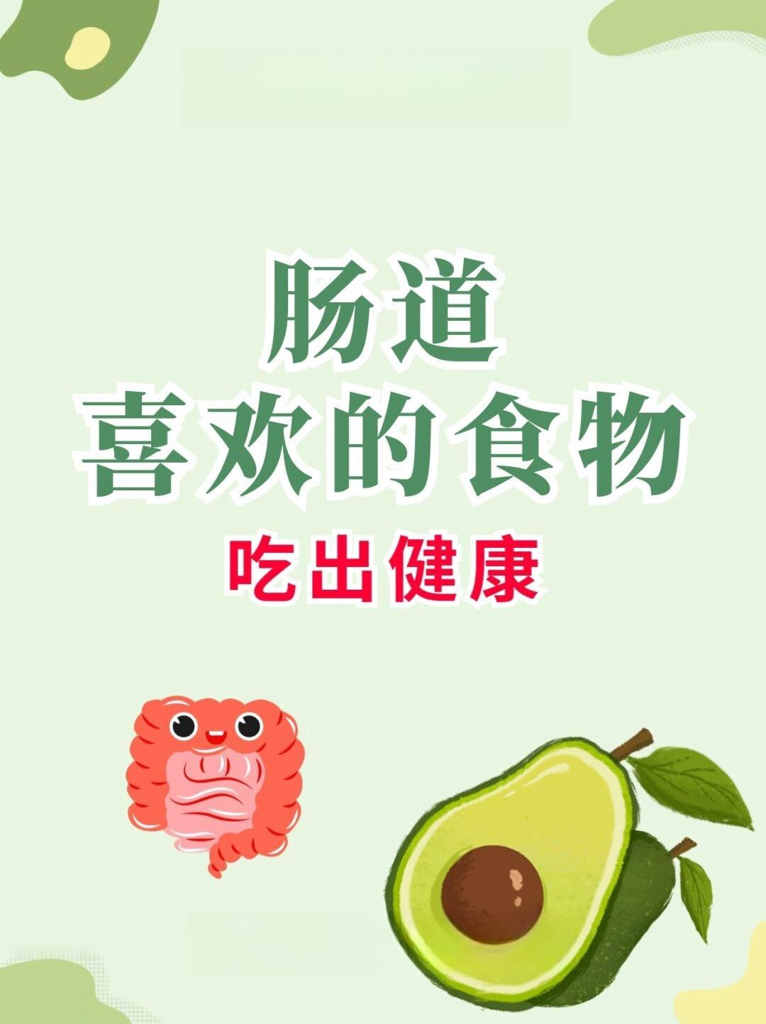 肠道偏爱哪几种食物？肠道偏爱这几类食物。易消化的米粥和熟鸡蛋，经