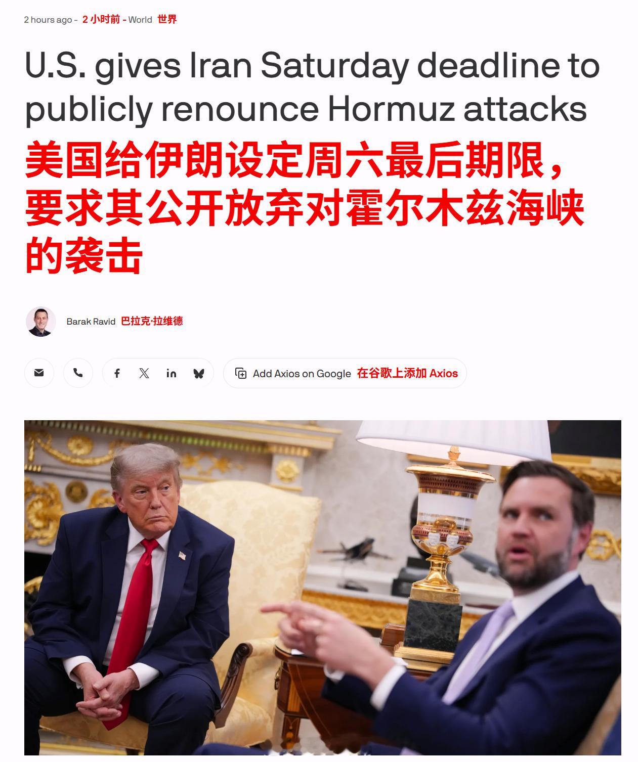 美国给伊朗下达24小时最后通牒，要求其“公开声明停止向船只开火，并明确承认自