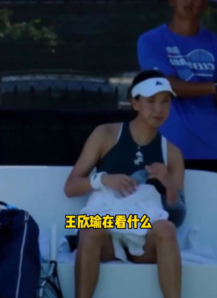 王欣瑜在看什么？王欣瑜又美又能打，她目前世界排名第37位。王欣瑜从32降到3