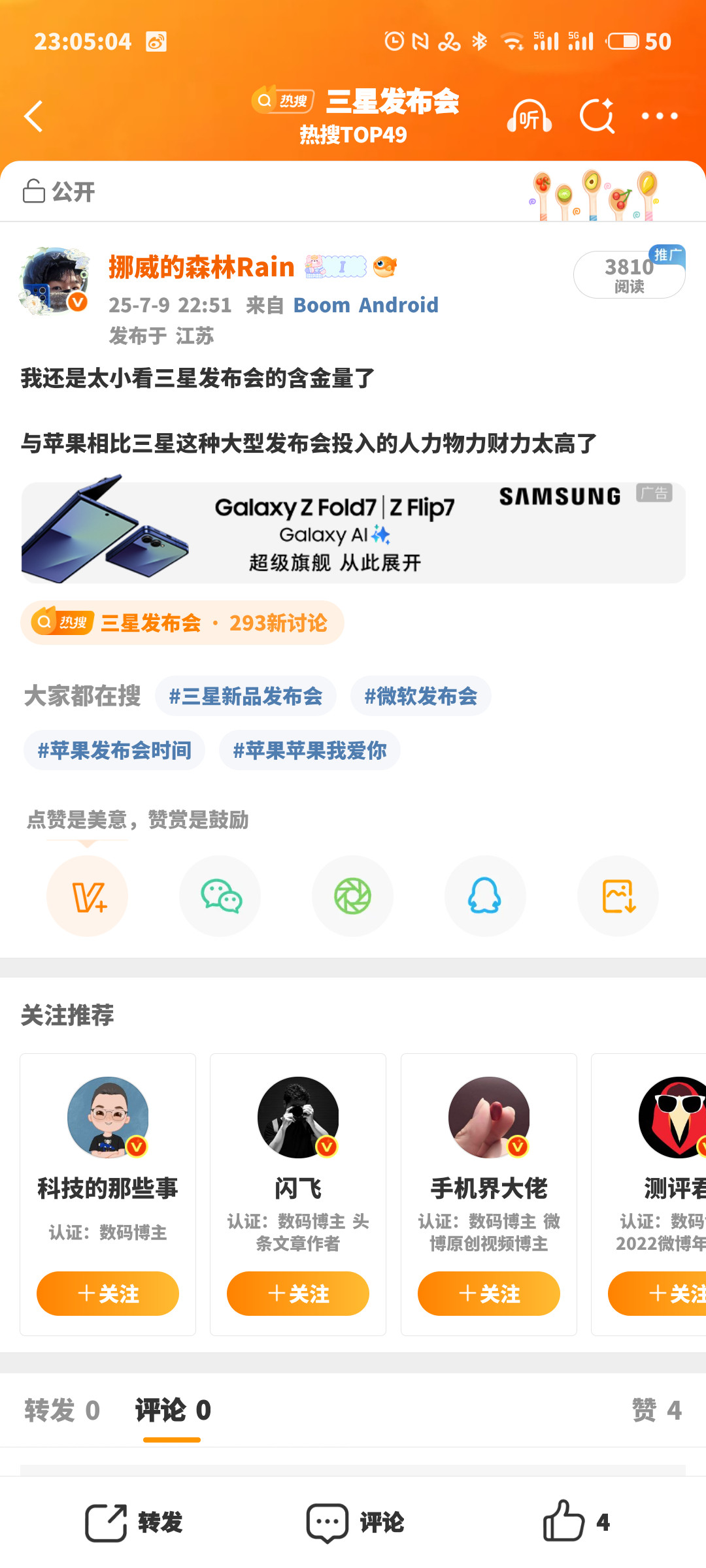 三星发布会卧槽三星买广告和热搜了😱​​​