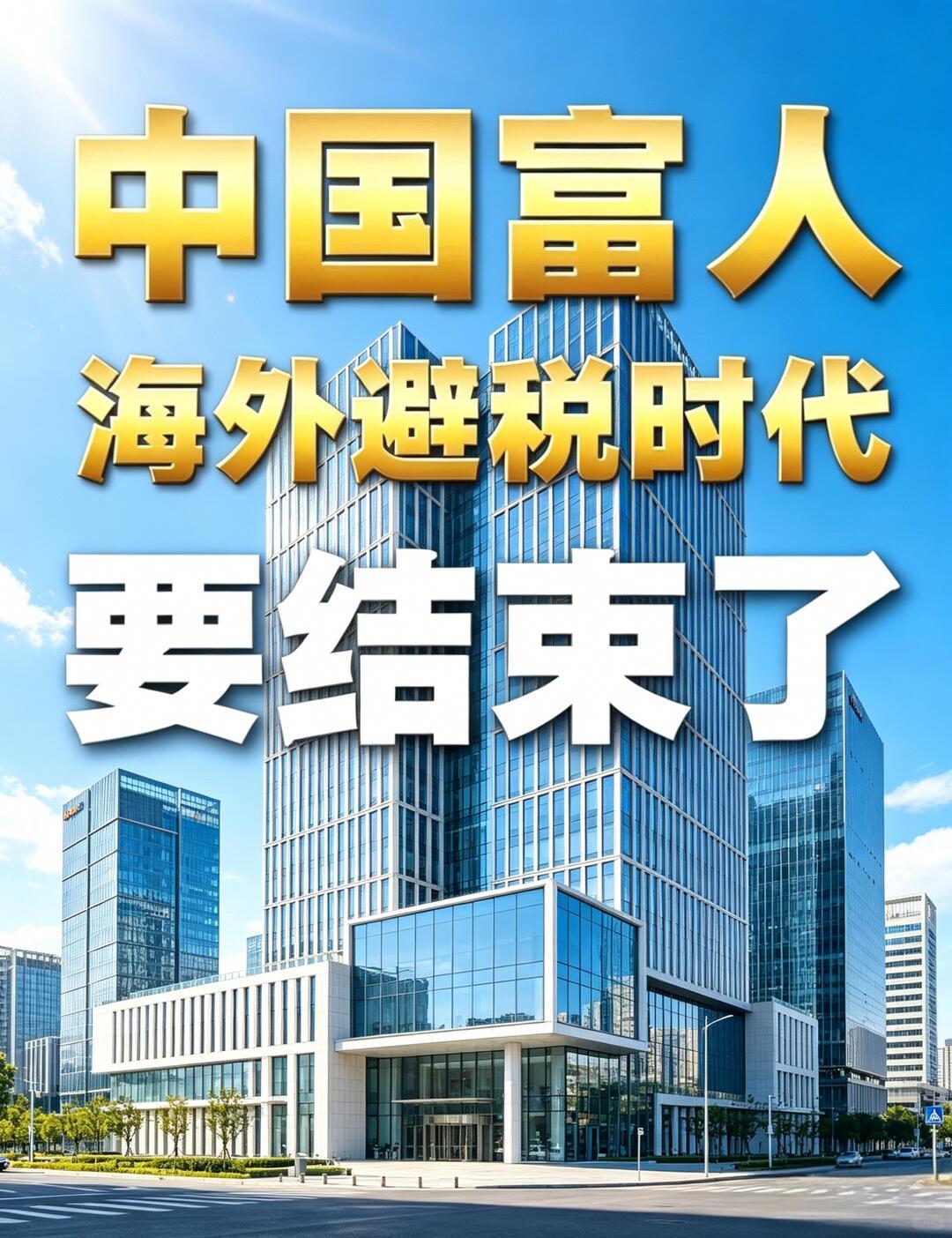 2026年离岸信托个税21号公告落地，彻底打破富豪沿用二十年的离岸信托避税逻辑，