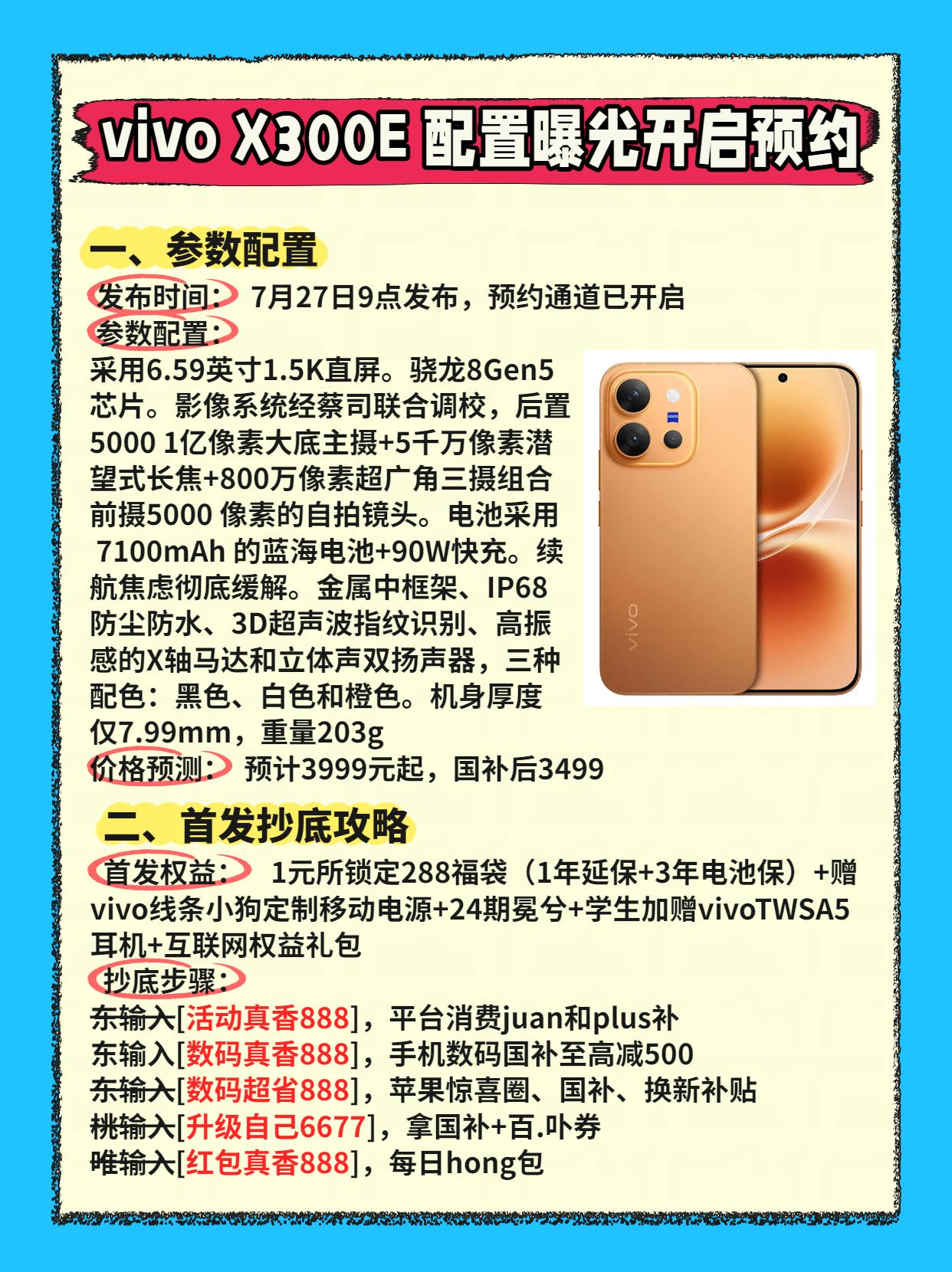 vivoX300E配置价格曝光！即将发布，千万别直接入手，超多首发权益叠加国补、
