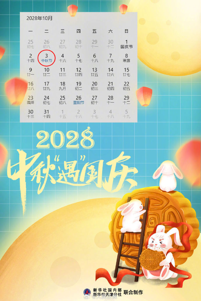 【“双节”同辉！#2028年中秋国庆将再次相逢#】#为什么今年中秋会遇上国庆#