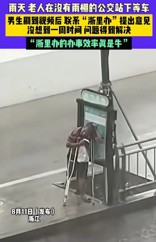 8月11日（发布），浙江一残疾老人，大雨天在没有雨棚的公交站等车，全身淋湿，蜷缩