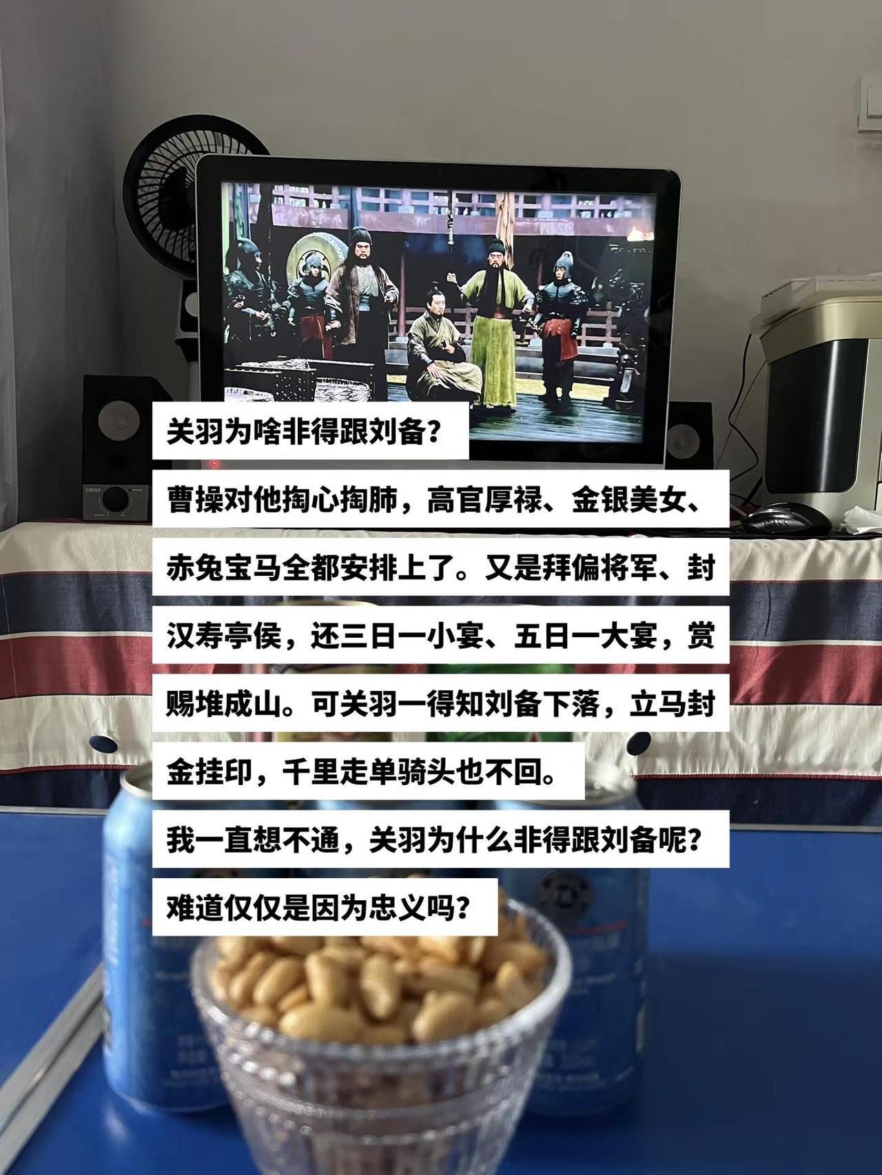 关羽为啥非得跟刘备？曹操对他掏心掏肺，高官厚禄、金银美女、赤兔宝马全都安排上了。