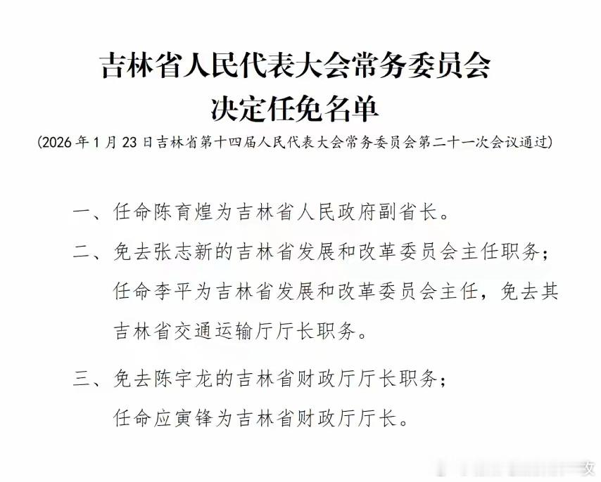 陈育煌任吉林省副省长。