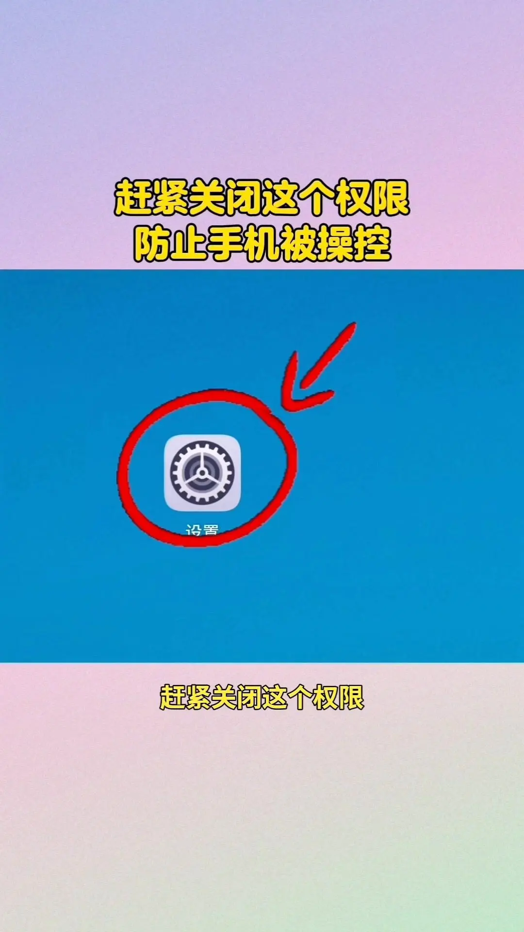 警惕！手机这个权限快关掉！📱手机权限别乱开！外部来源应用下载和使用情...