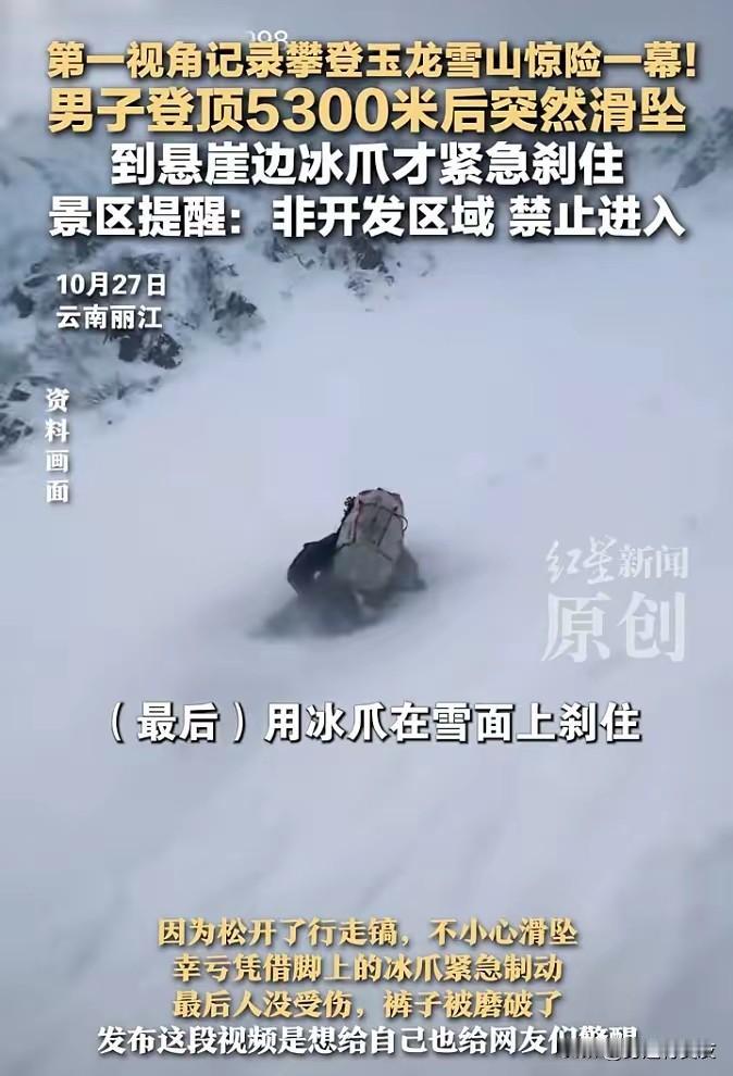 2. 男子登顶5300米玉龙雪山后滑坠靠冰爪在悬崖边刹住：刘先生一日速登531