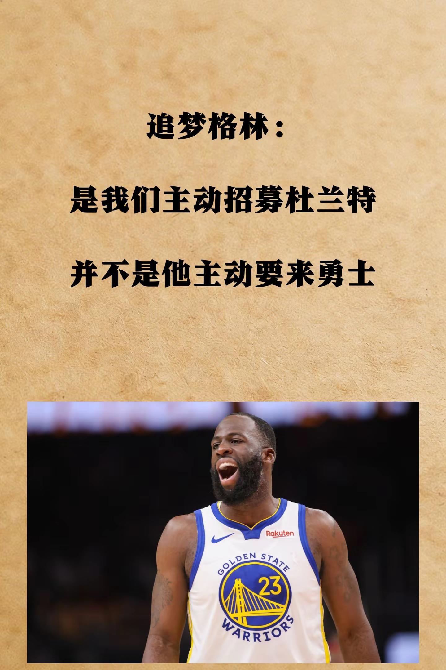 追梦格林称当初是勇士主动招募杜兰特。勇士库里杜兰特
