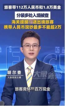 5月4日，成都双流机场，海关从一名入境旅客身上查获112万人民币和1.8万美元—