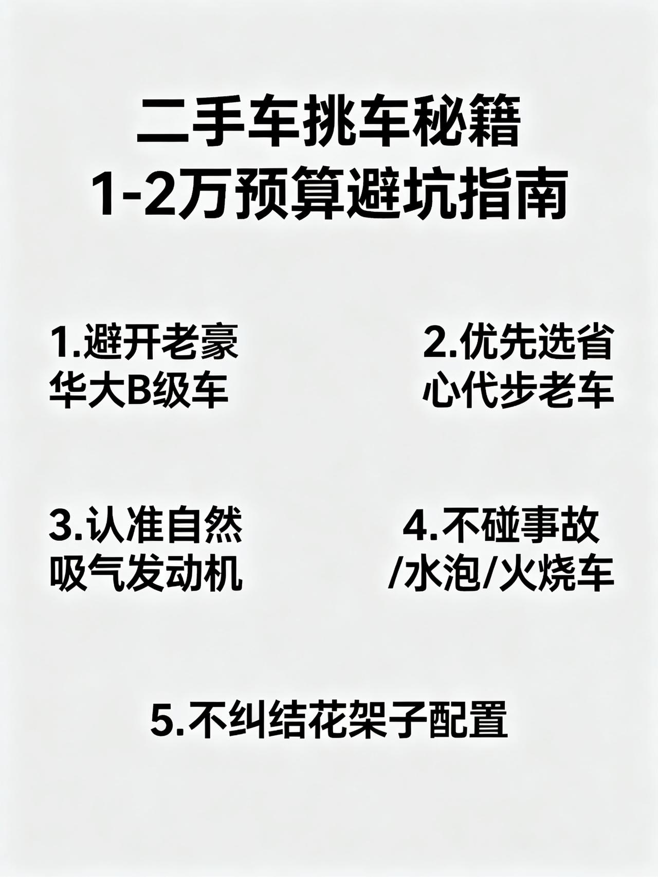 一两万买二手车，记住这些干货，能少坑不少藏在二手车行老板从不外传的挑车秘籍，预