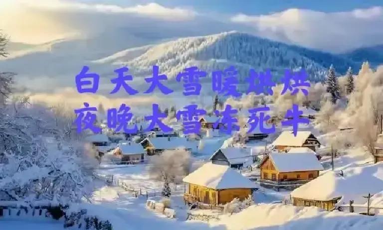 12月7号上午10点38分大雪节气一到，气象局就出来喊话：白天交节不代表暖冬。