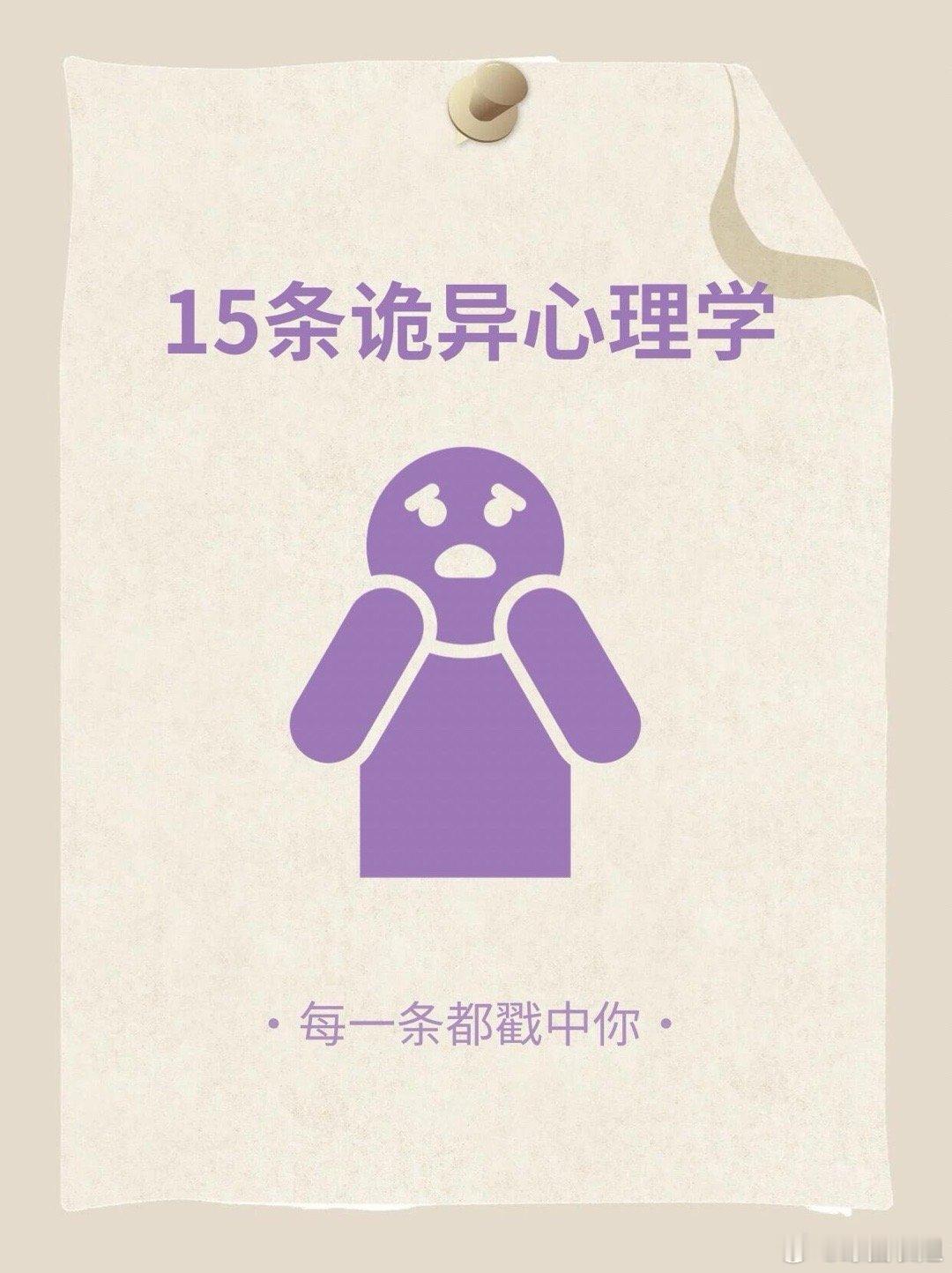 心理学、心理成长联盟15条诡异心理学你们都知道吗？1.据说，当你失眠的时候，你将