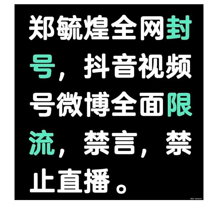 7月1日，全网对前清华博导郑毓煌封号，抖音禁止直播，微博全面禁言，大快人心事，