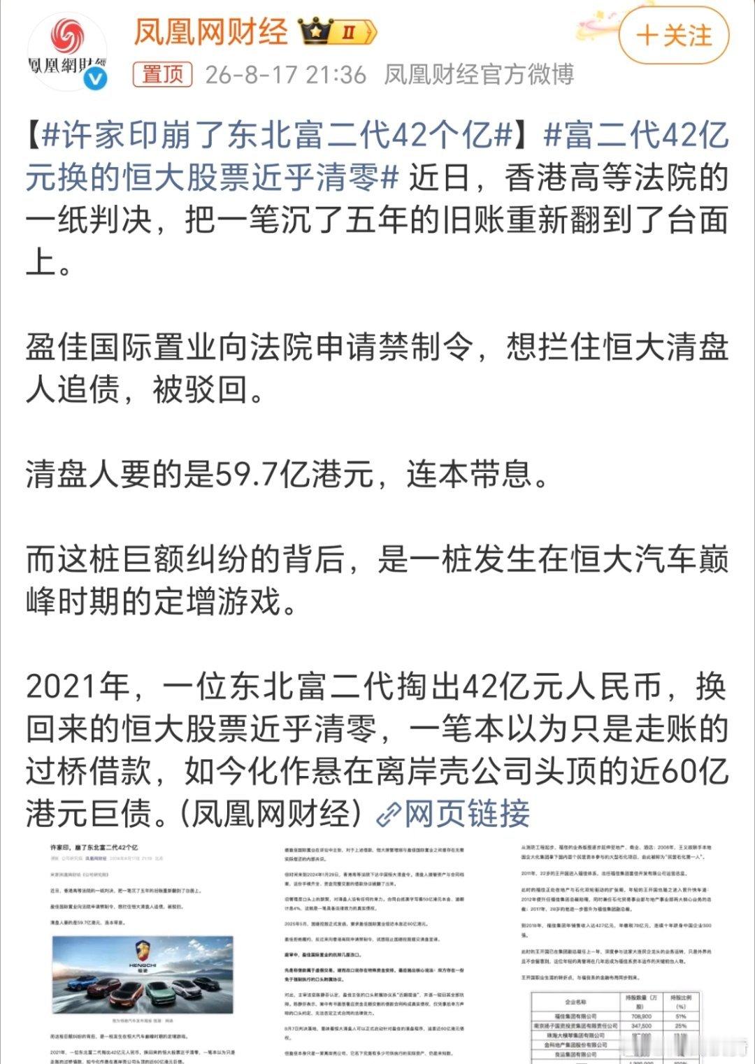 许家印崩了东北富二代42个亿？这到底是富二代还是坑一代啊。