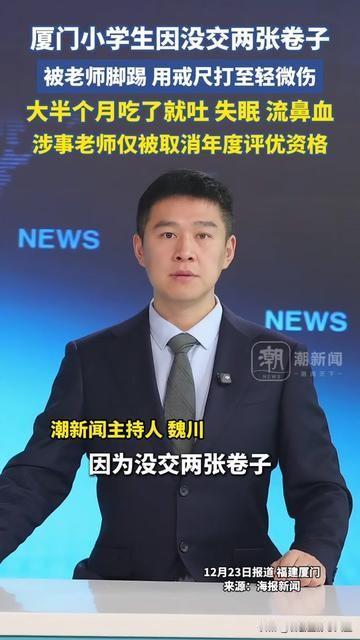 当妈的看完这新闻，心都揪得疼！厦门一个小学生，没交两张卷子，被老师脚踢、
