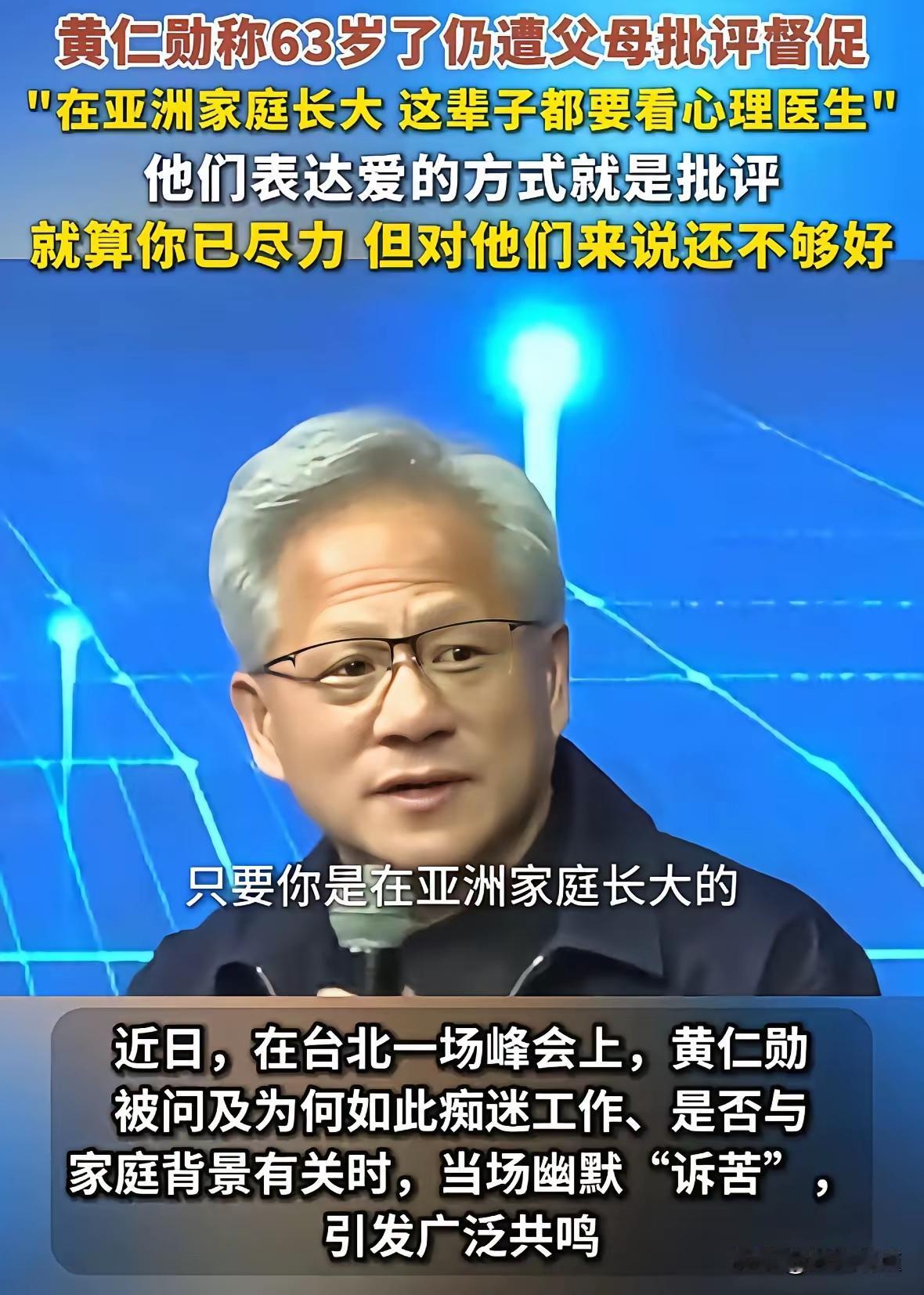 黄仁勋那句“在亚洲家庭长大，这辈子都需要看心理医生”，戳中了多少人的后颈窝。