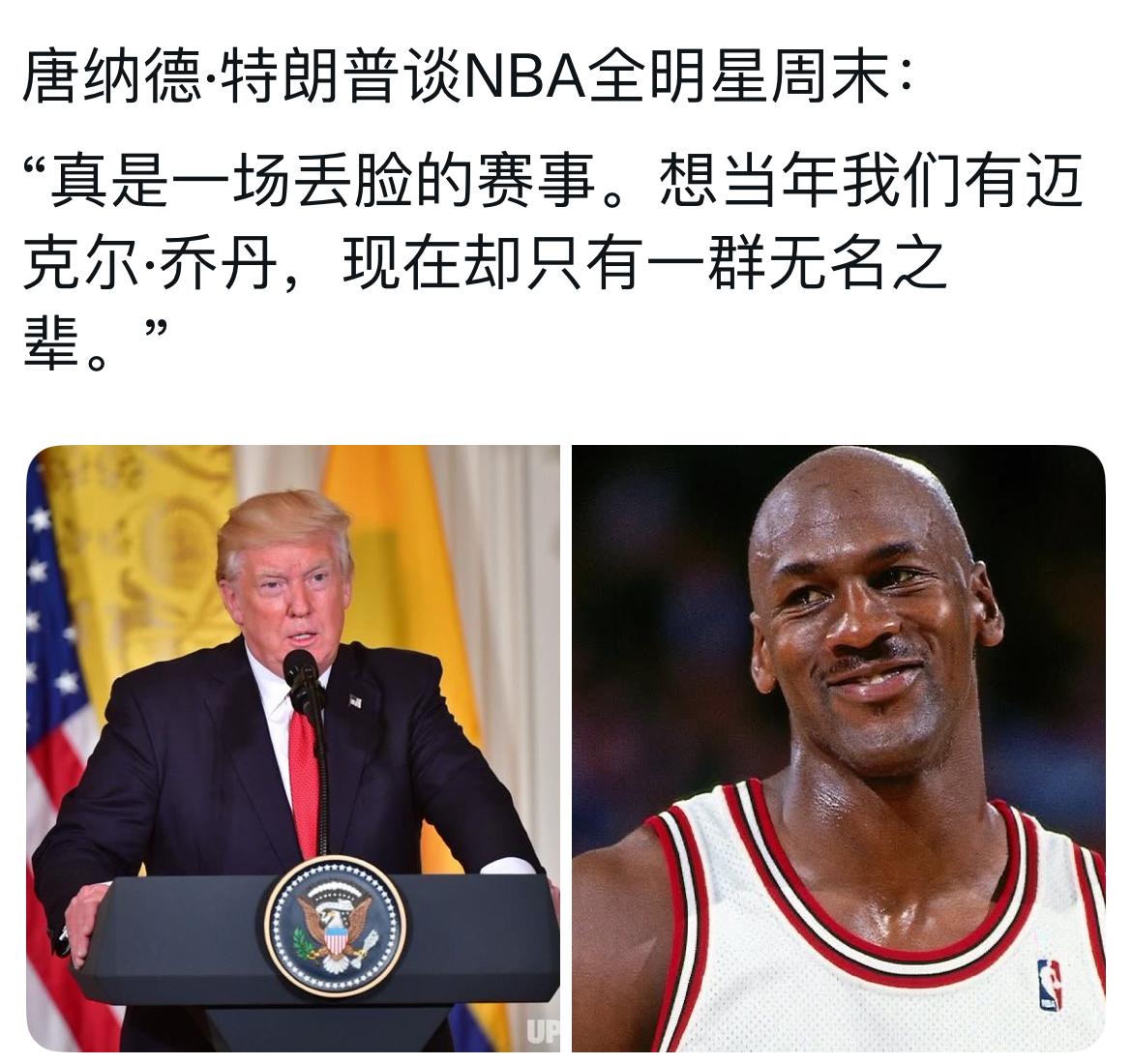唐纳德·特朗普谈NBA全明星周末：“真是一场丢脸的赛事。想当年我们有迈克尔·
