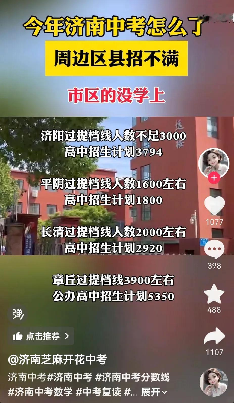 网传济南中考出现市区没学上，周边区县招不满的情况。要是是真的，济南教育局难辞其咎