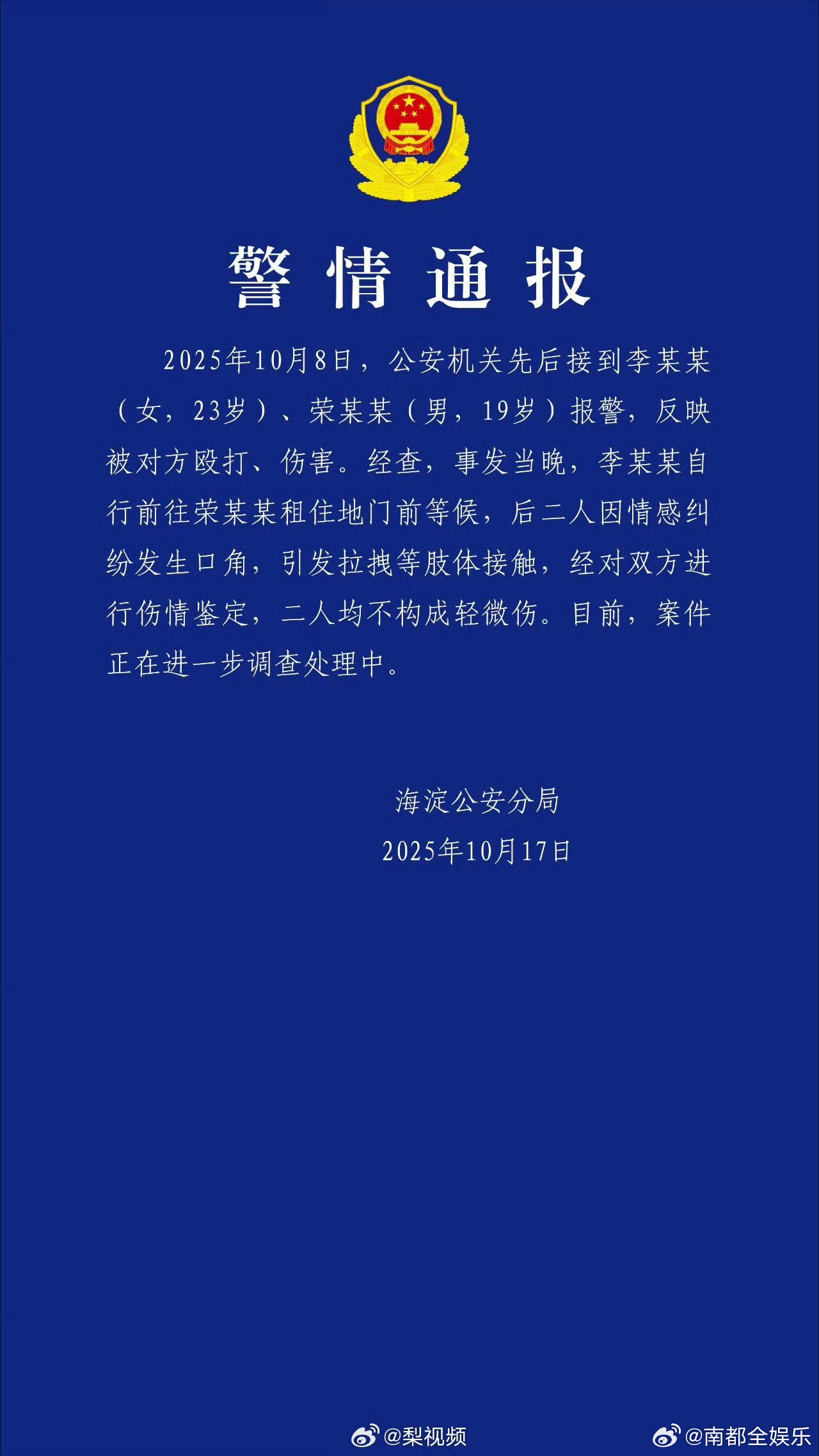警方通报荣梓杉李禹熹纠纷荣梓杉李禹熹均不构成轻微伤17日晚间，海淀公安分局通报