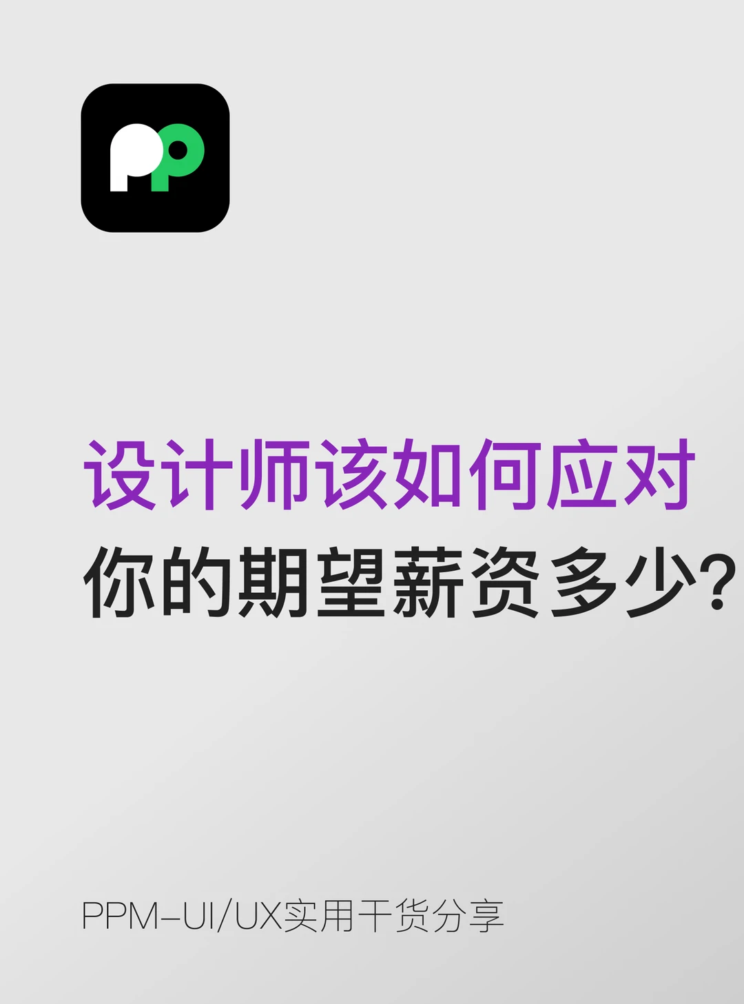如何应对“你的期望薪资是多少？
