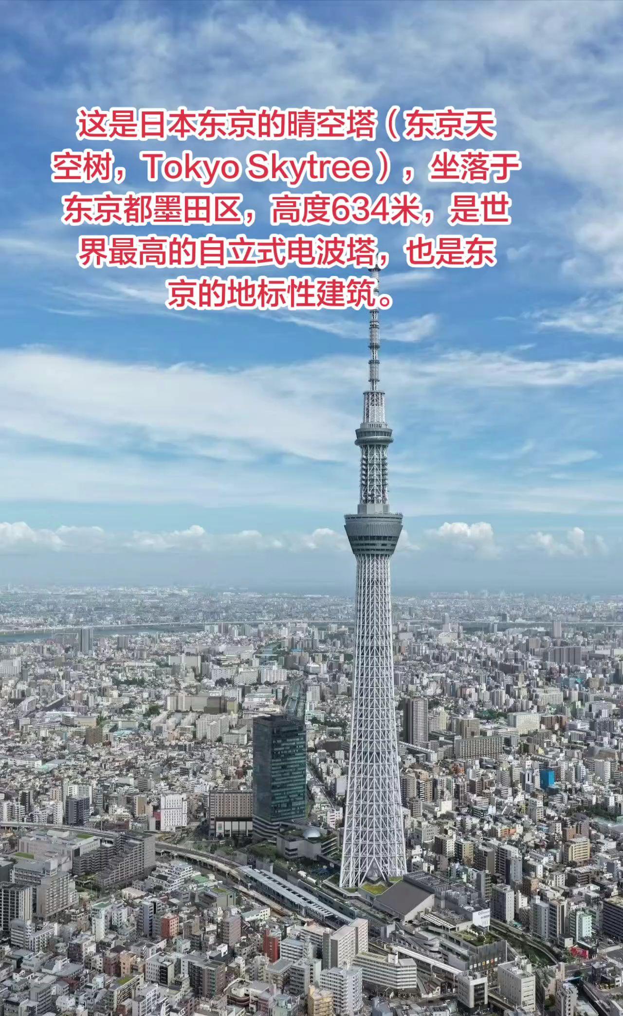 这是日本东京的晴空塔（东京天空树，TokyoSkytree），坐落于东京都墨田