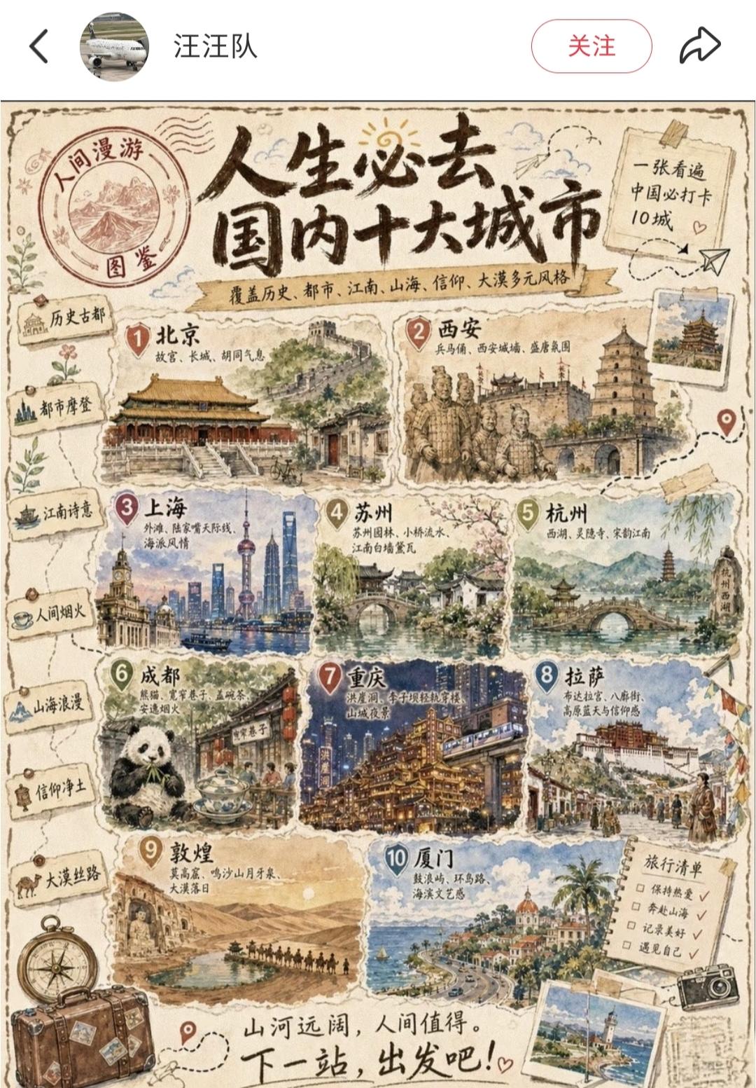 有网友列出人生必去的国内十大城市，分别是北京，西安，上海，苏州，杭州，成都，重庆