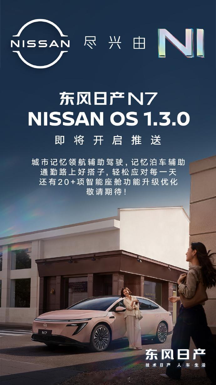和N7一起告别通勤焦虑东风日产N714万级长续航智能舒适大满配2025年的车圈