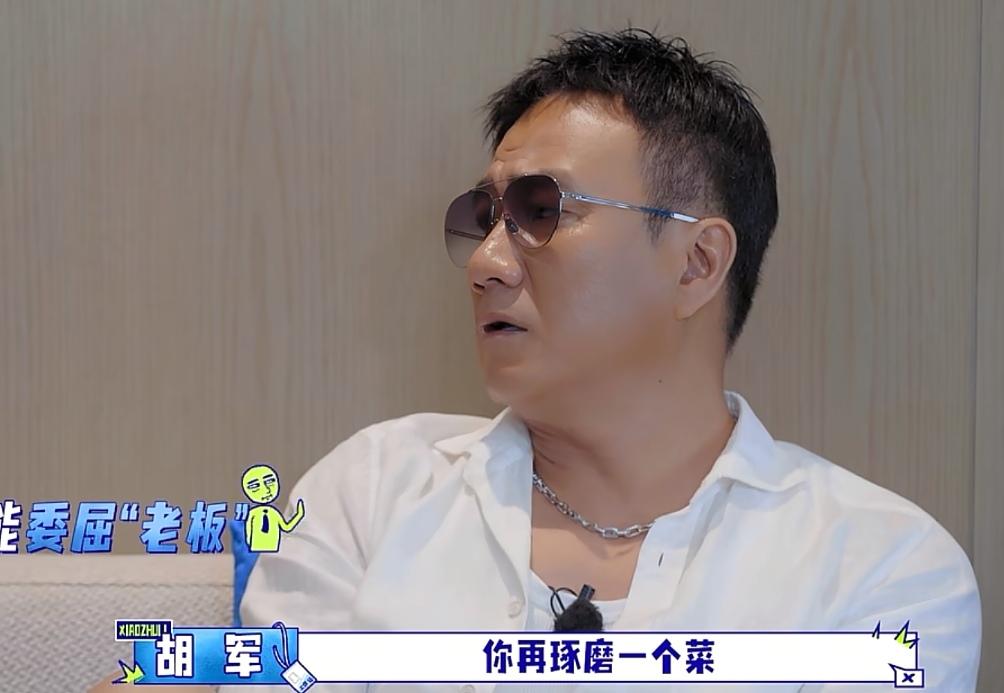胡军点菜点超了，李乃文在一旁提醒他，胡军硬气的说他掏钱，还拒绝欧豪给他钱。胡军