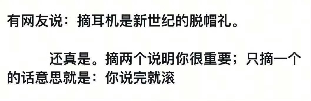 哈哈哈摘耳机属于最高礼仪了