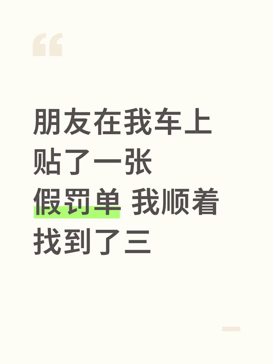 11月13日我的车被朋友开玩笑贴了一张假罚单，拍照发给我了，我当真了，就给男朋友